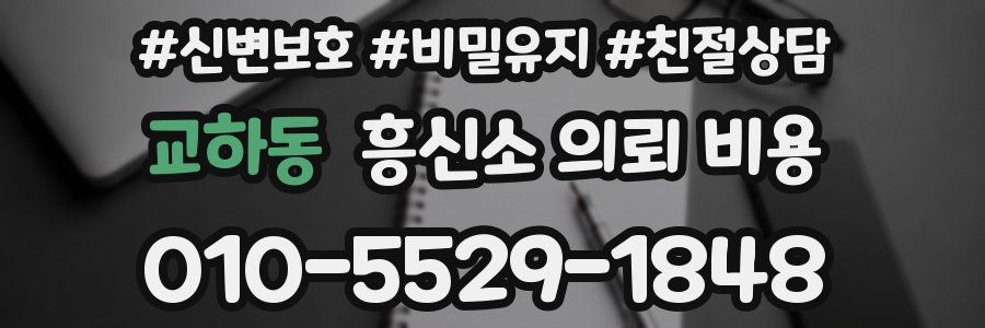 교하동 흥신소 의뢰 비용