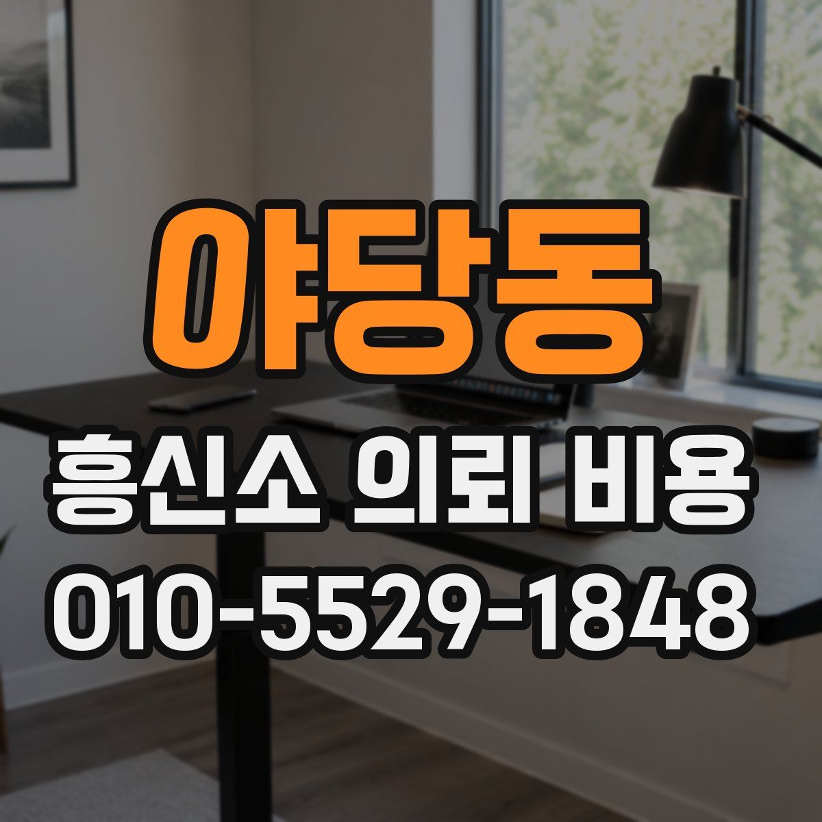 야당동 흥신소 의뢰 비용
