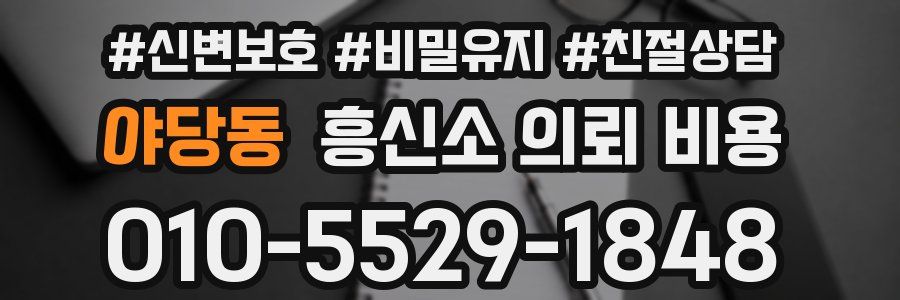 야당동 흥신소 의뢰 비용