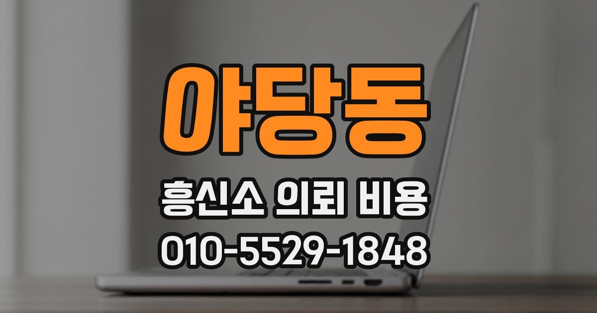 야당동 흥신소 의뢰 비용