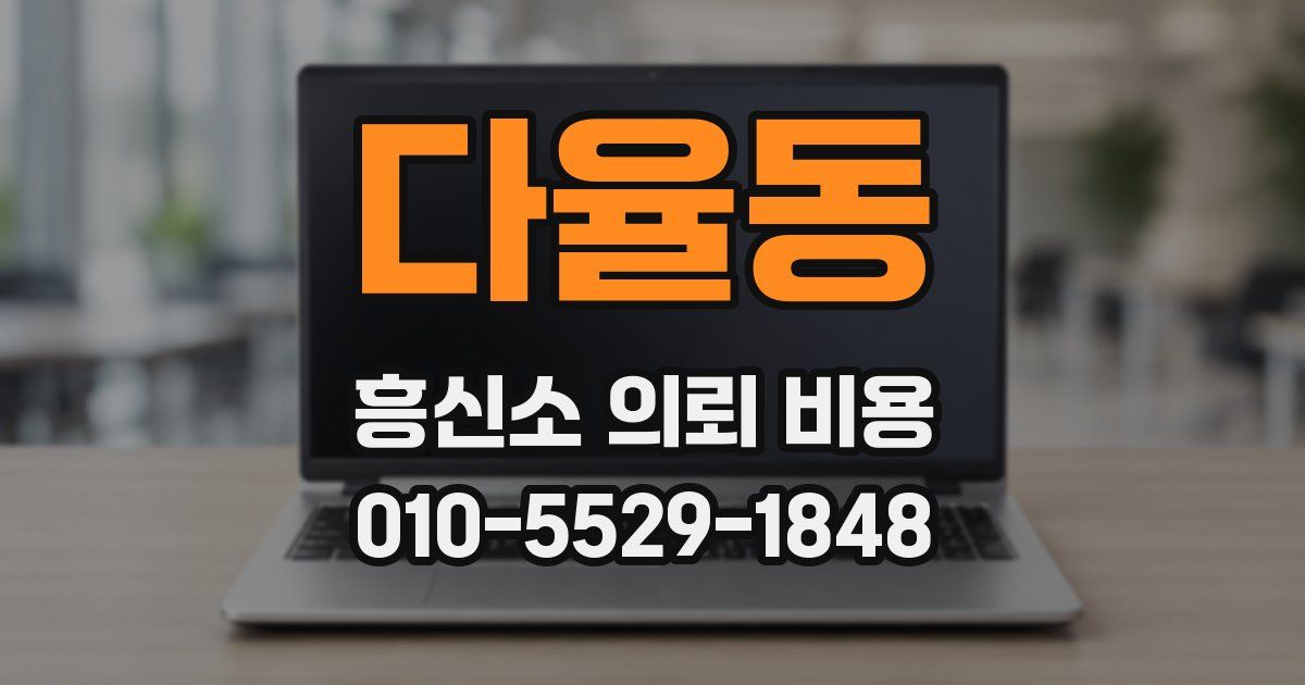 다율동 흥신소 의뢰 비용