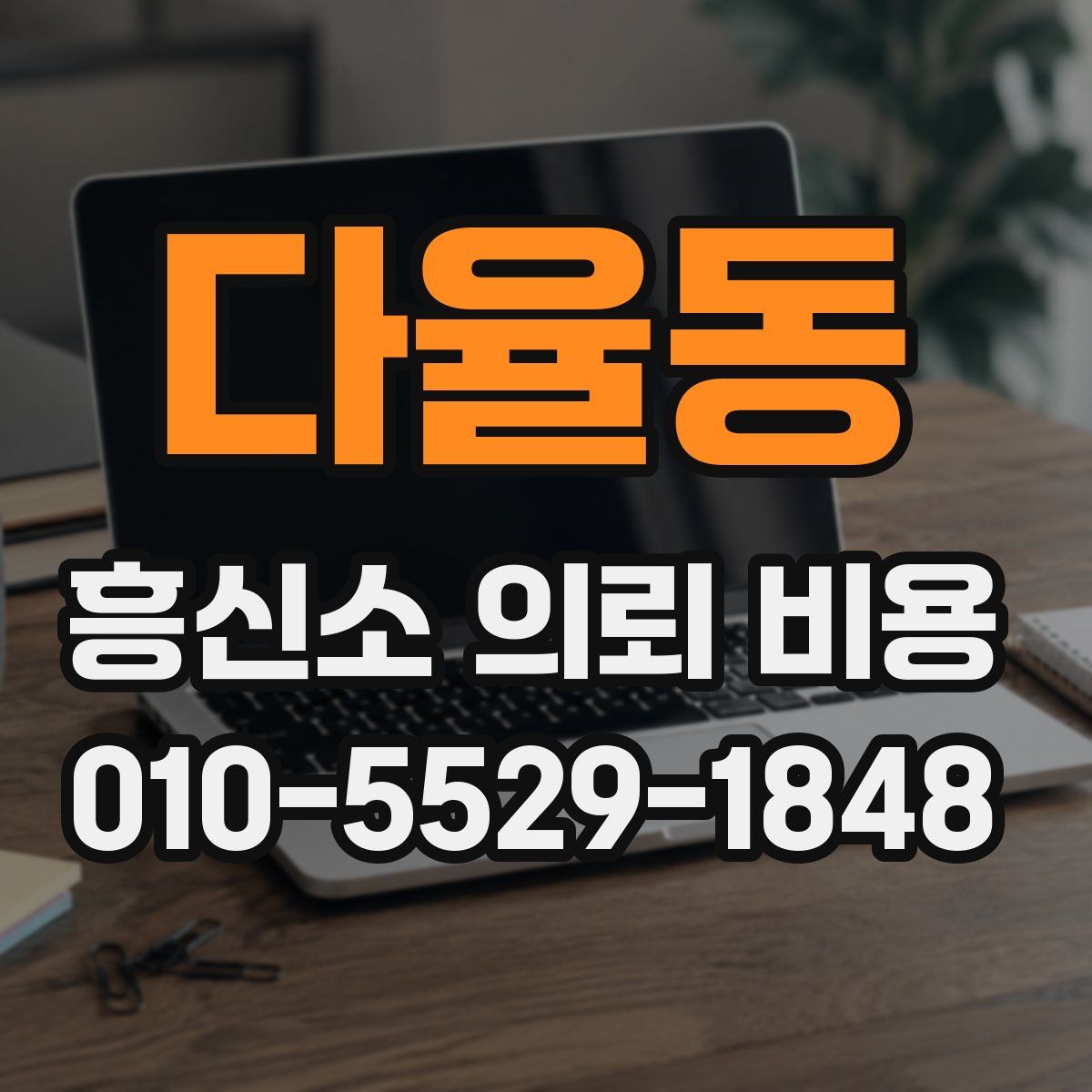 다율동 흥신소 의뢰 비용