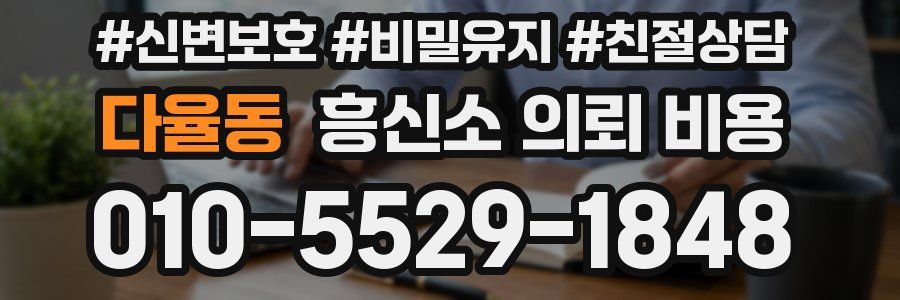 다율동 흥신소 의뢰 비용