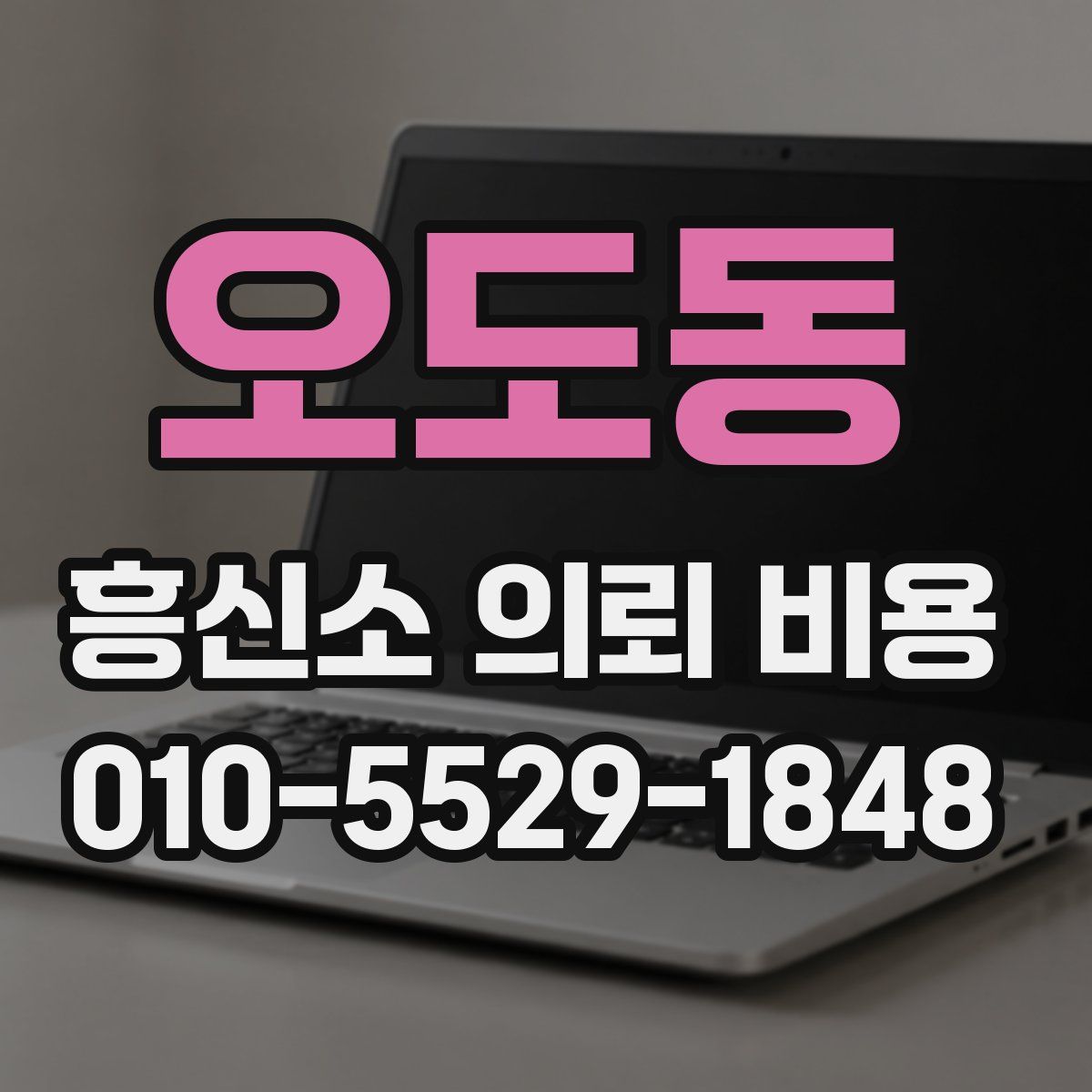 오도동 흥신소 의뢰 비용