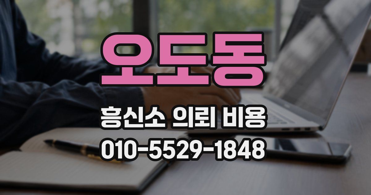 오도동 흥신소 의뢰 비용