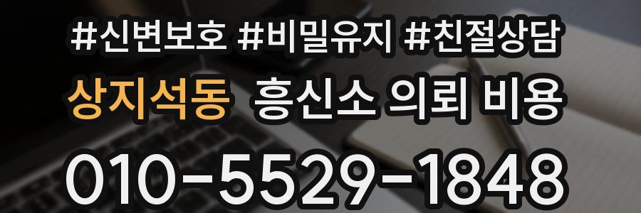 상지석동 흥신소 의뢰 비용