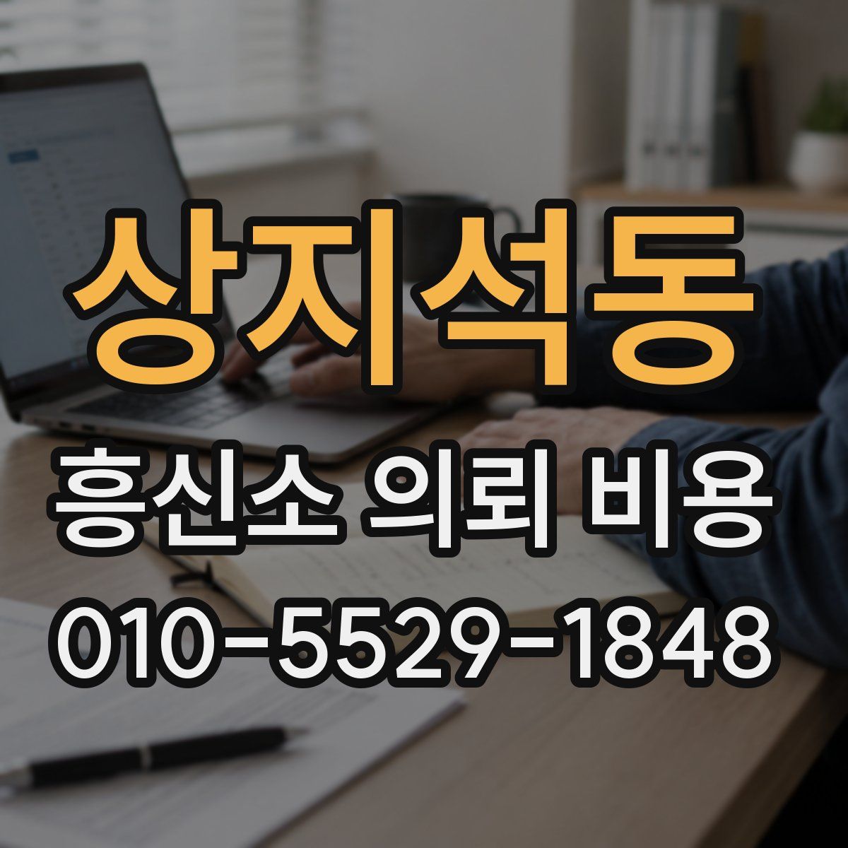 상지석동 흥신소 의뢰 비용