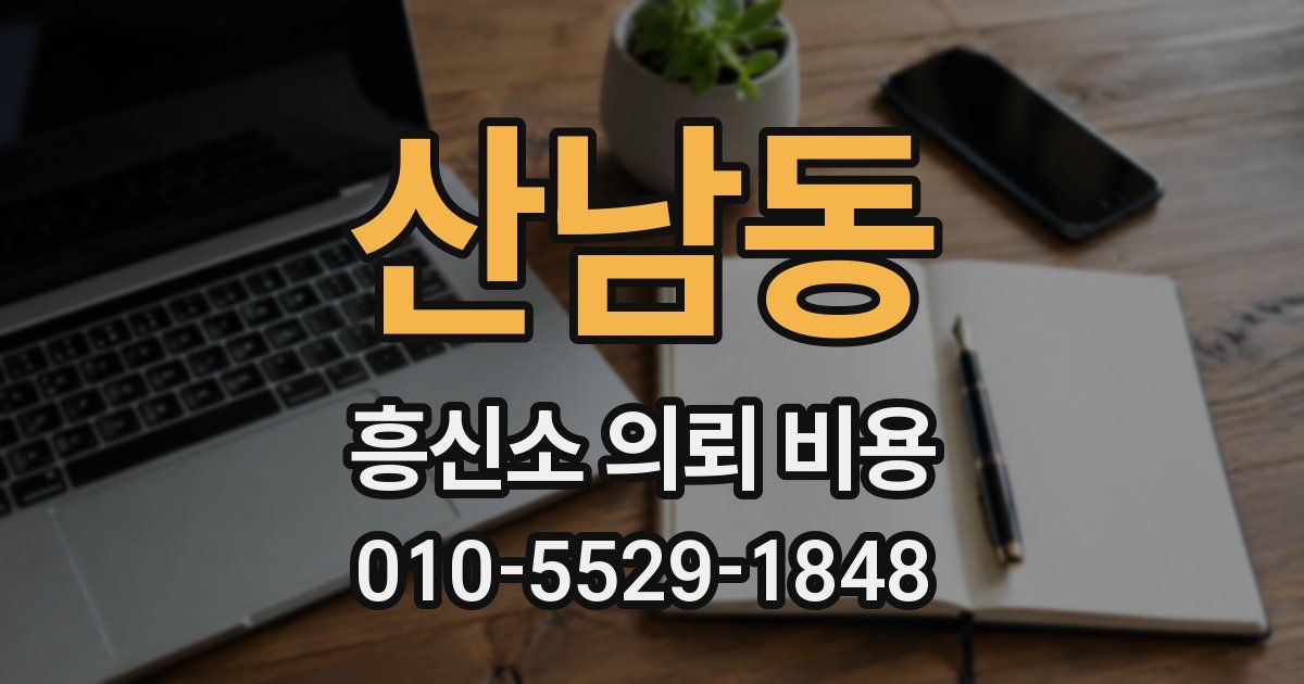 산남동 흥신소 의뢰 비용