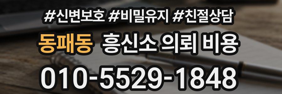 동패동 흥신소 의뢰 비용