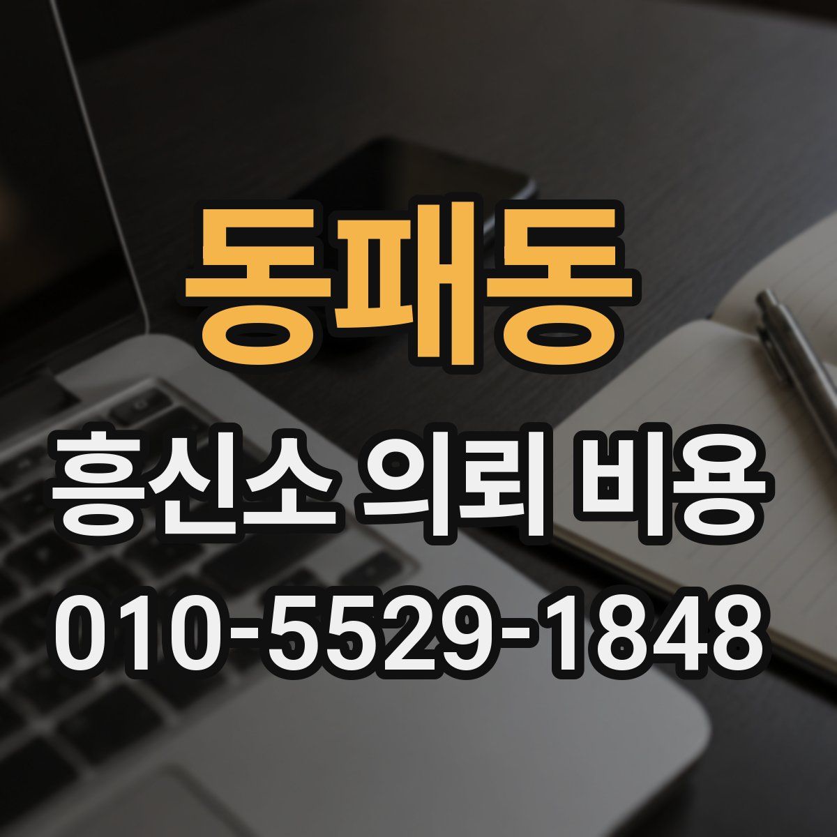 동패동 흥신소 의뢰 비용