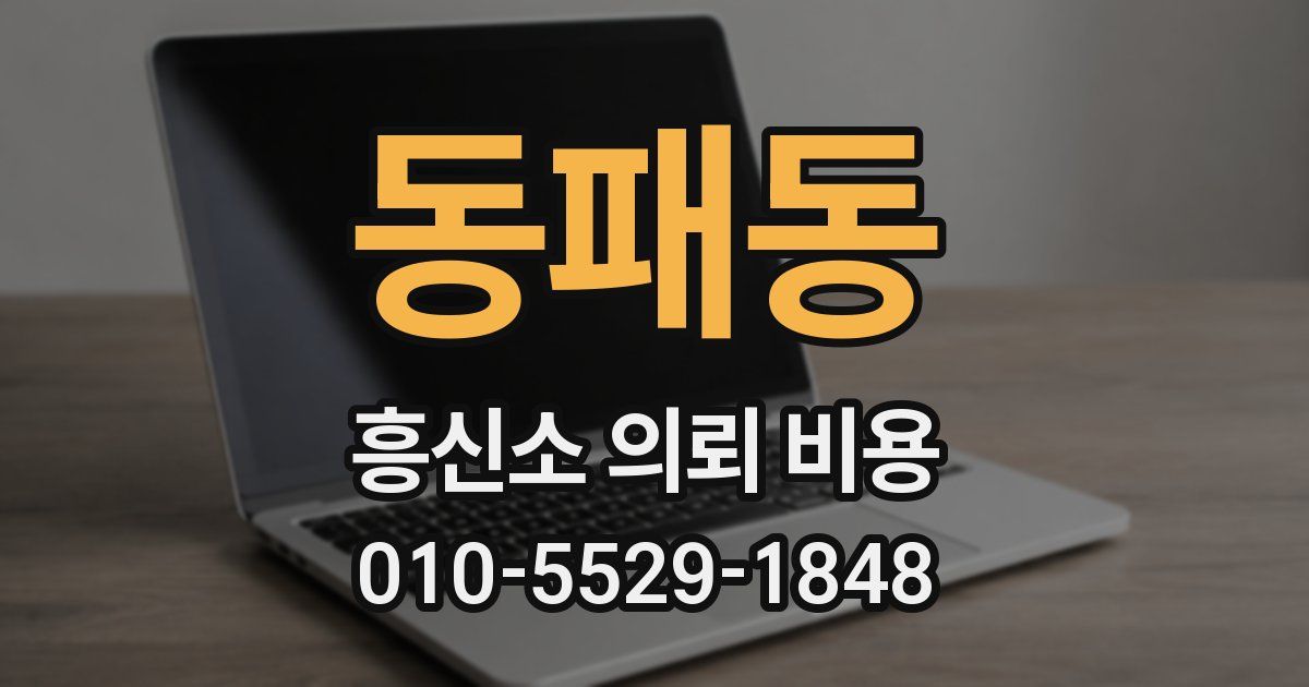동패동 흥신소 의뢰 비용