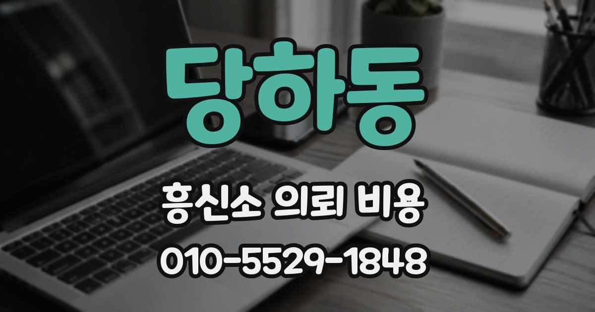 당하동 흥신소 의뢰 비용