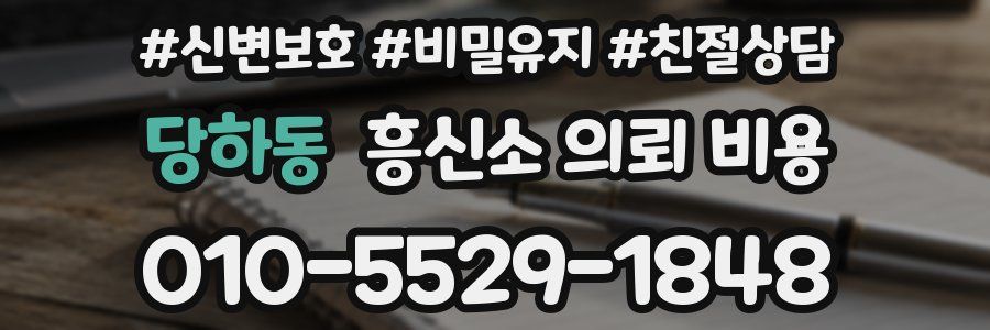 당하동 흥신소 의뢰 비용