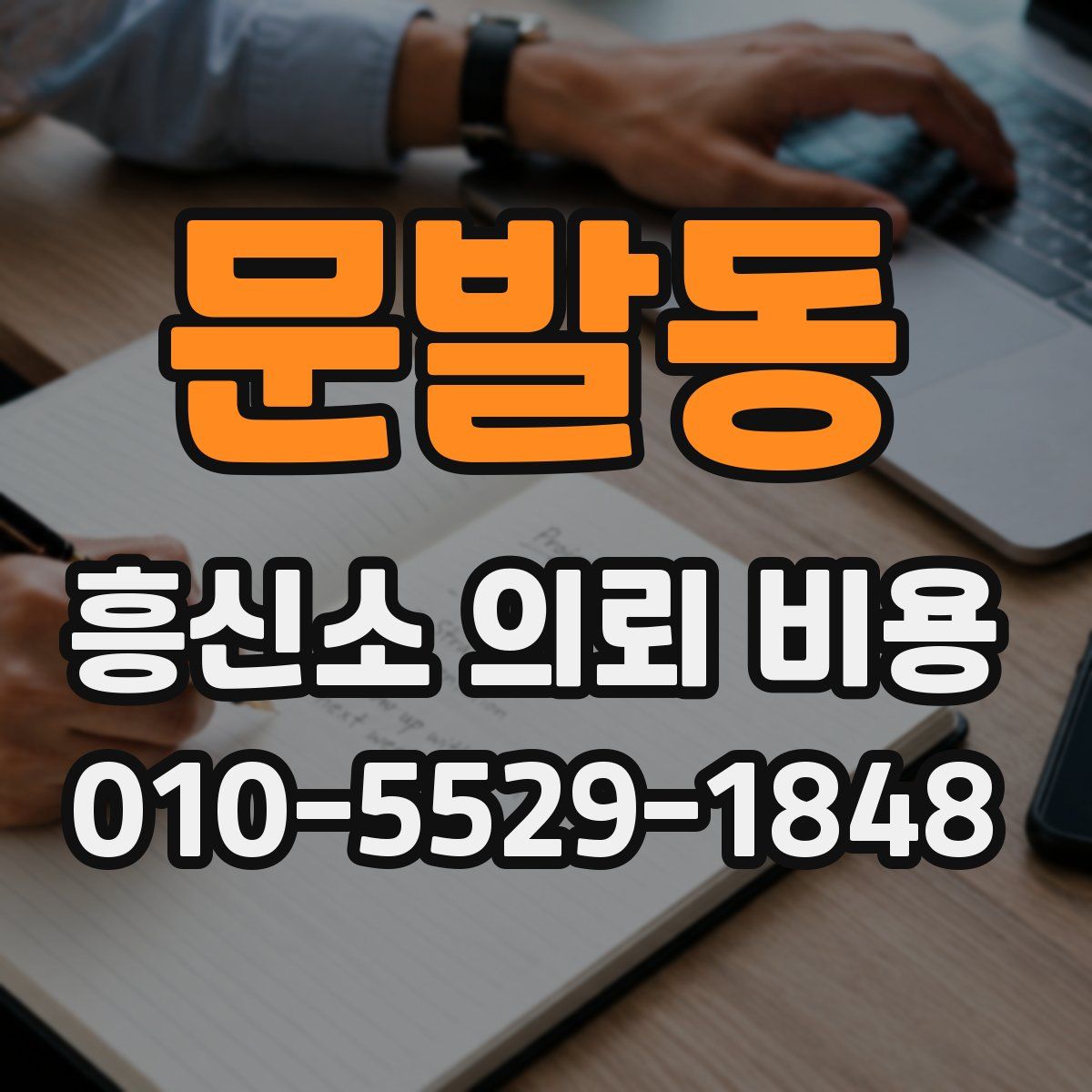 문발동 흥신소 의뢰 비용