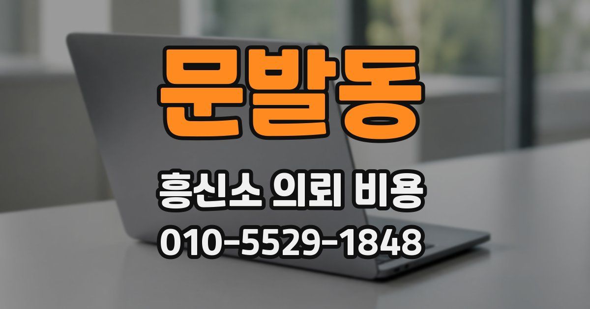 문발동 흥신소 의뢰 비용