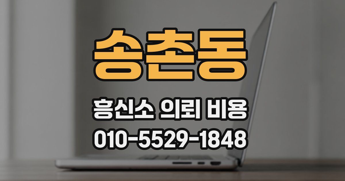 송촌동 흥신소 의뢰 비용