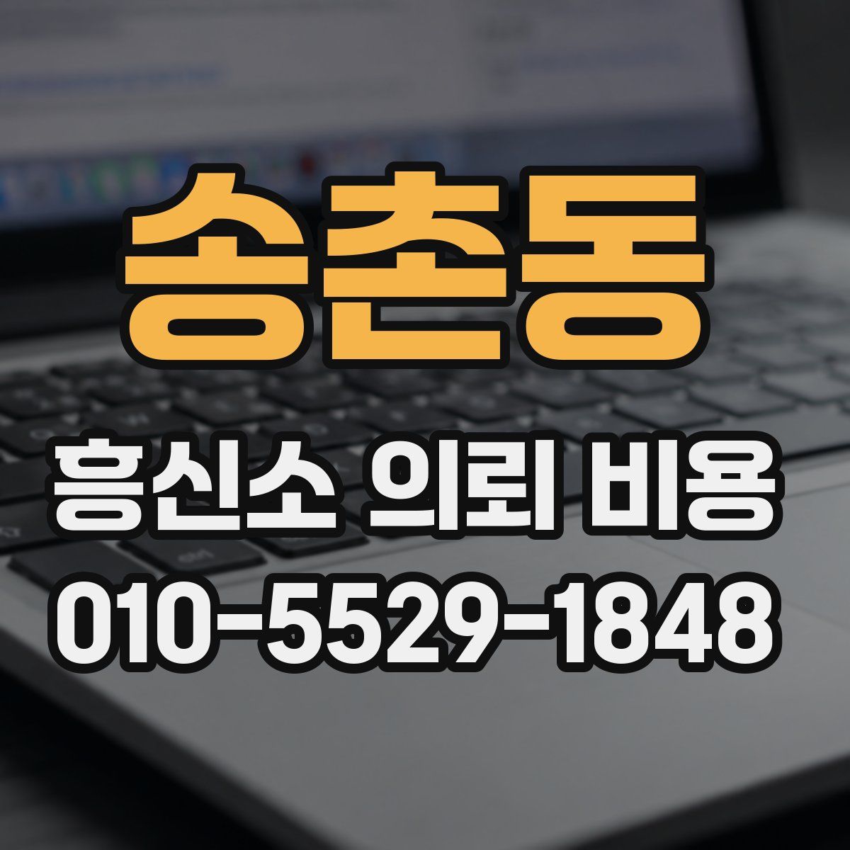 송촌동 흥신소 의뢰 비용