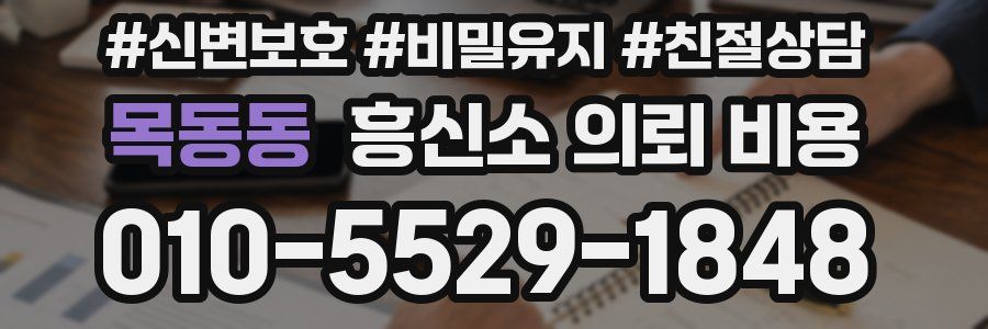 목동동 흥신소 의뢰 비용