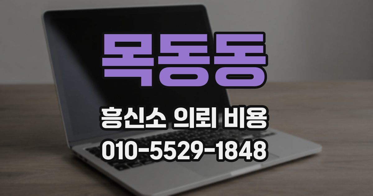 목동동 흥신소 의뢰 비용