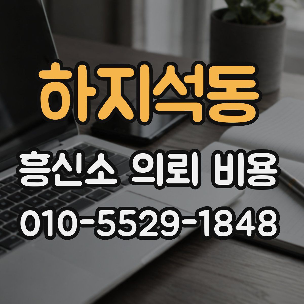 하지석동 흥신소 의뢰 비용