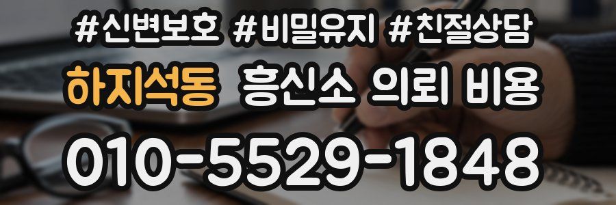 하지석동 흥신소 의뢰 비용