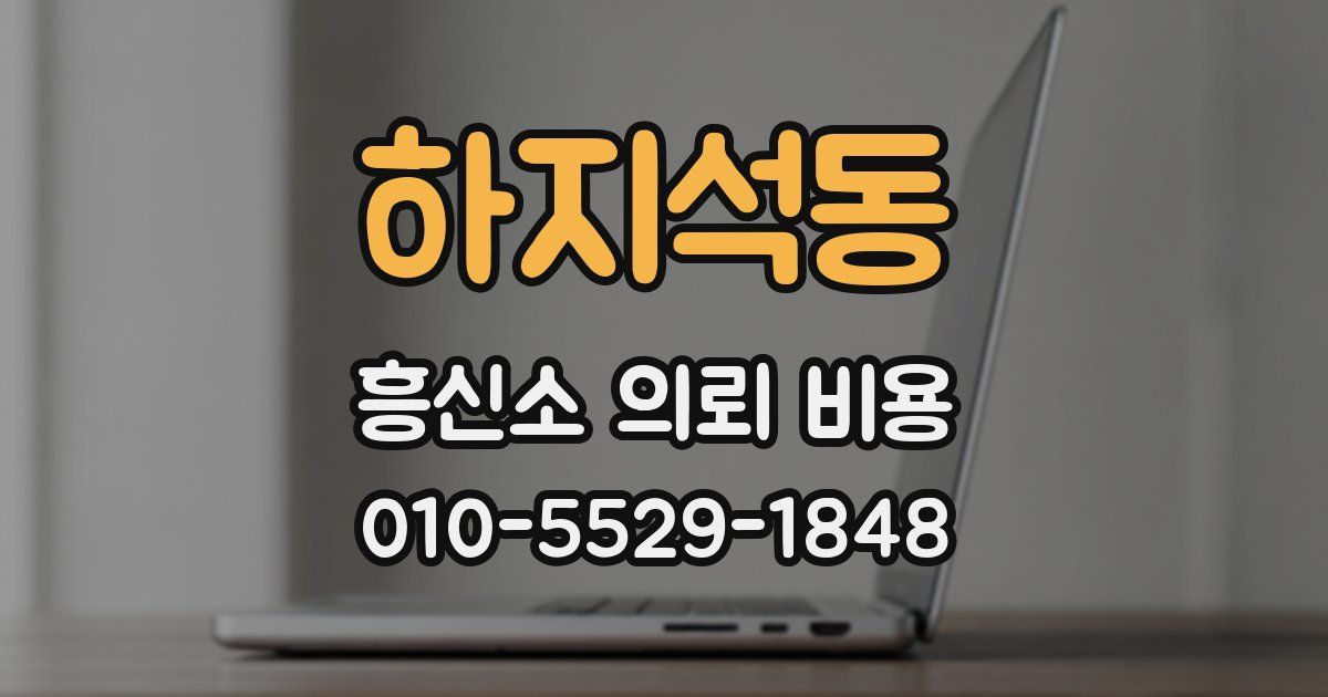 하지석동 흥신소 의뢰 비용
