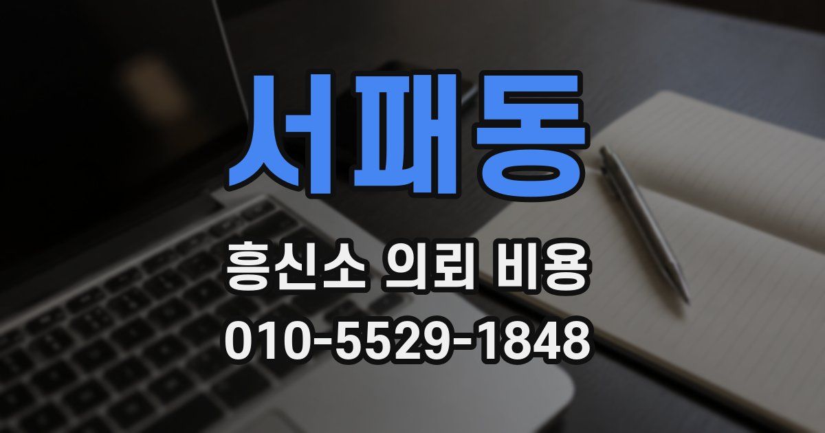 서패동 흥신소 의뢰 비용