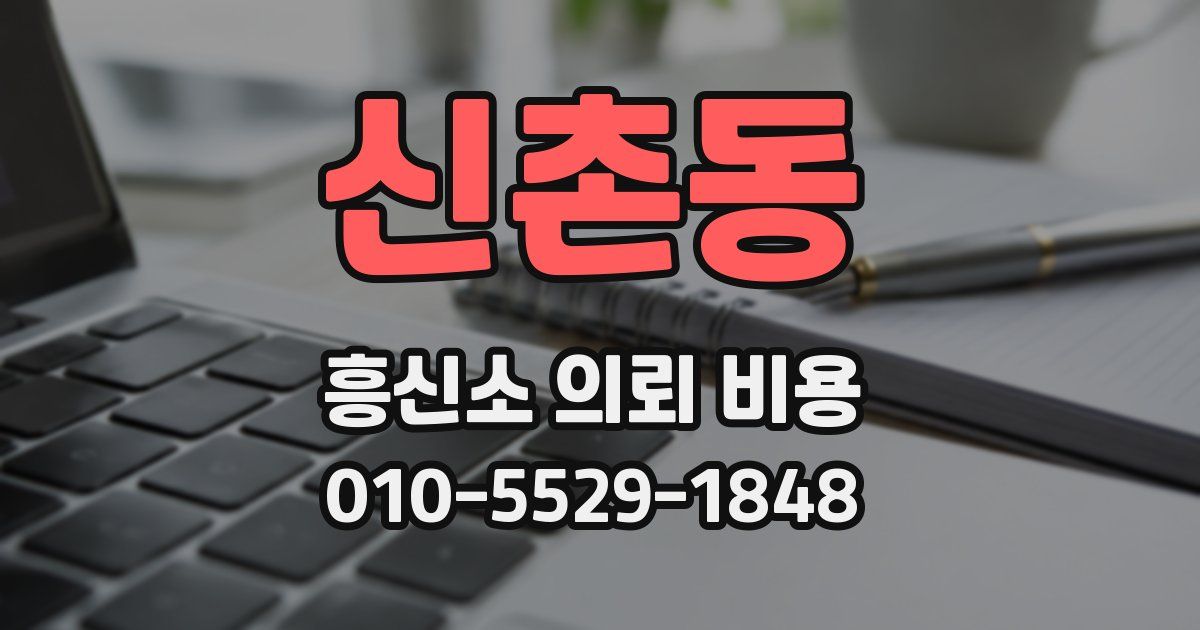 신촌동 흥신소 의뢰 비용