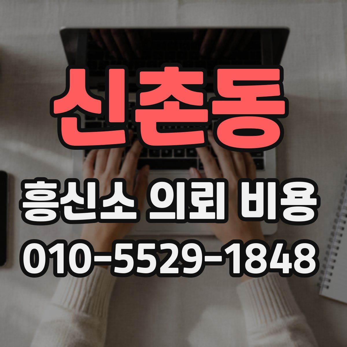 신촌동 흥신소 의뢰 비용