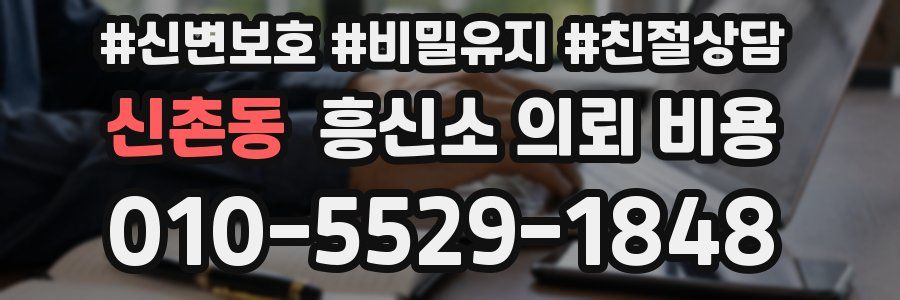 신촌동 흥신소 의뢰 비용