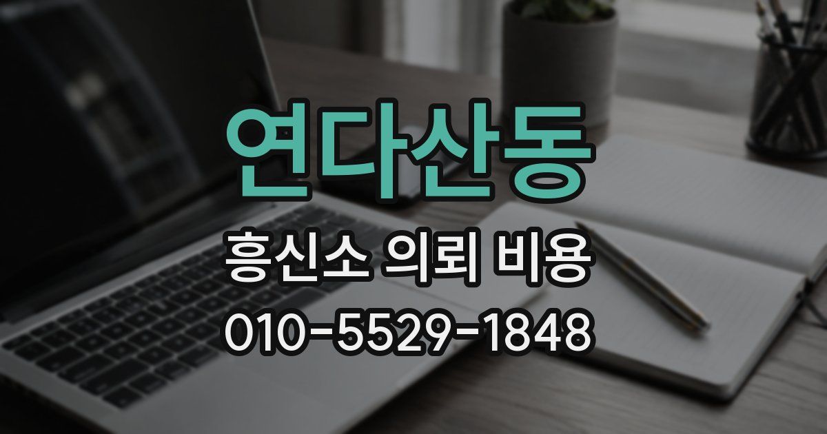 연다산동 흥신소 의뢰 비용