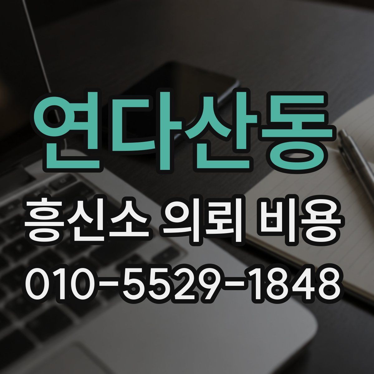 연다산동 흥신소 의뢰 비용