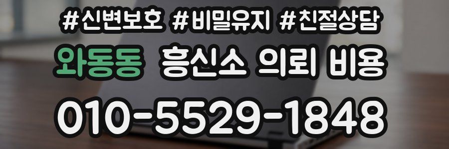 와동동 흥신소 의뢰 비용