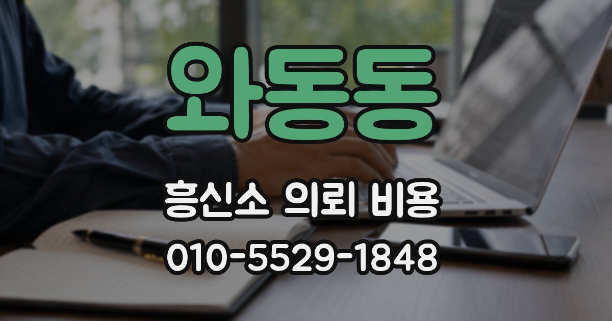 와동동 흥신소 의뢰 비용