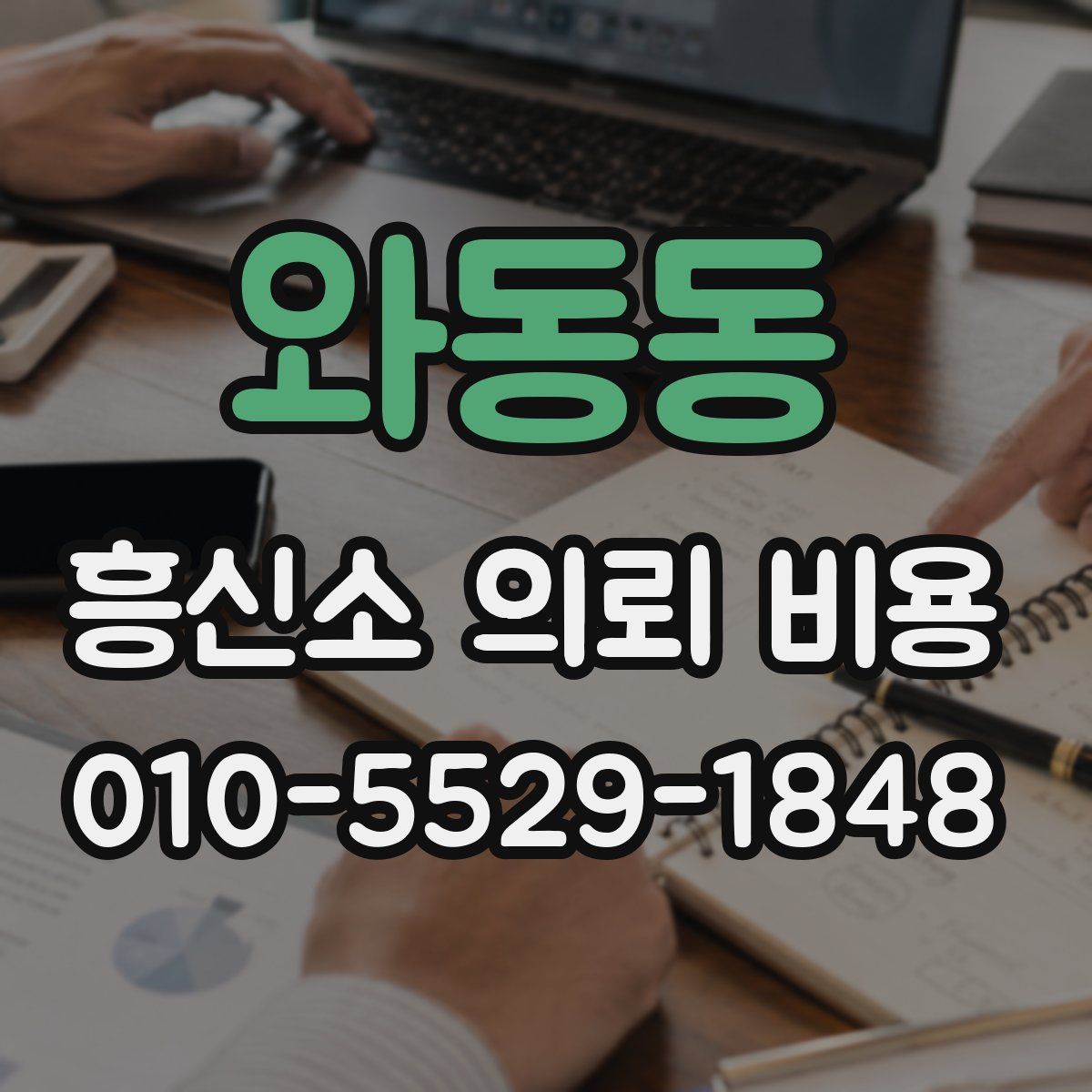 와동동 흥신소 의뢰 비용