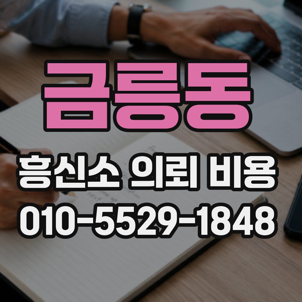 금릉동 흥신소 의뢰 비용