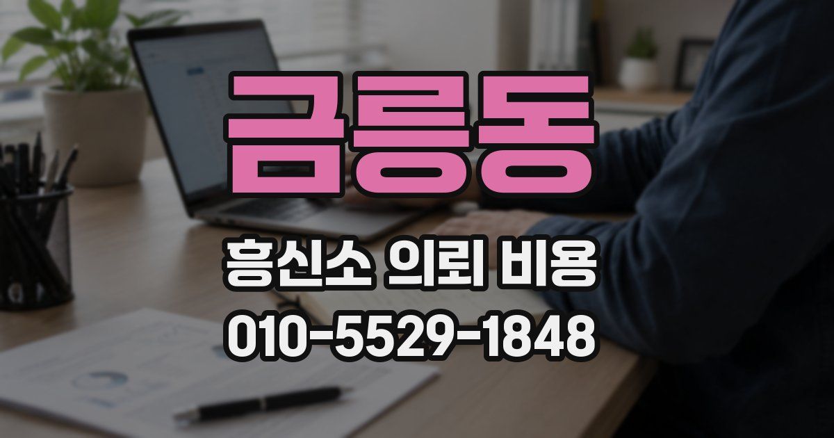 금릉동 흥신소 의뢰 비용
