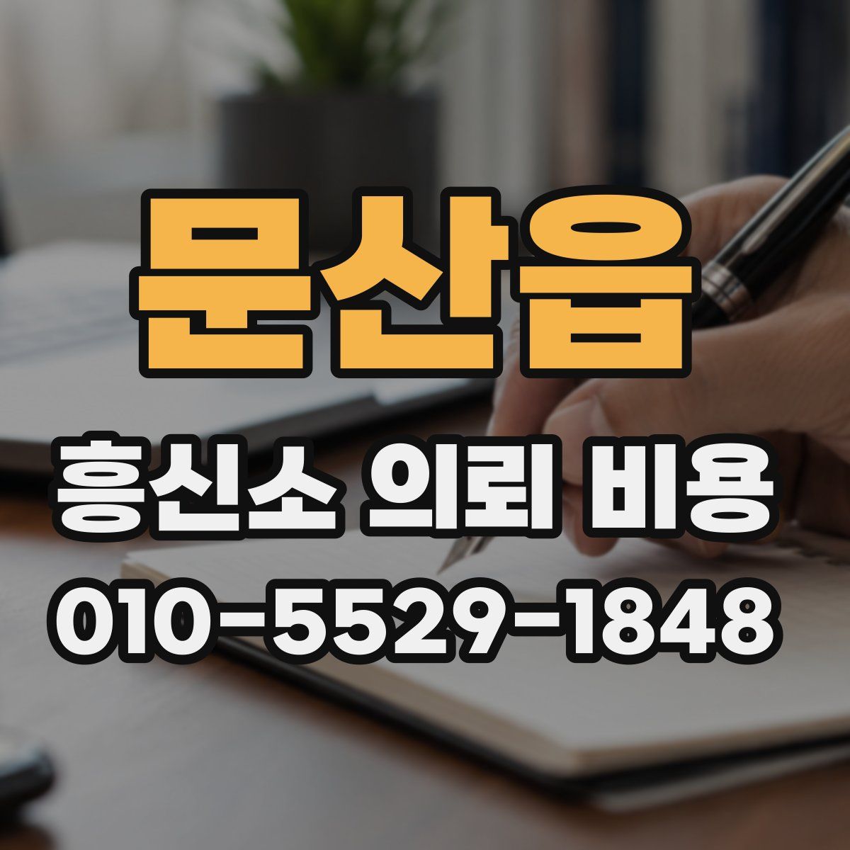 문산읍 흥신소 의뢰 비용