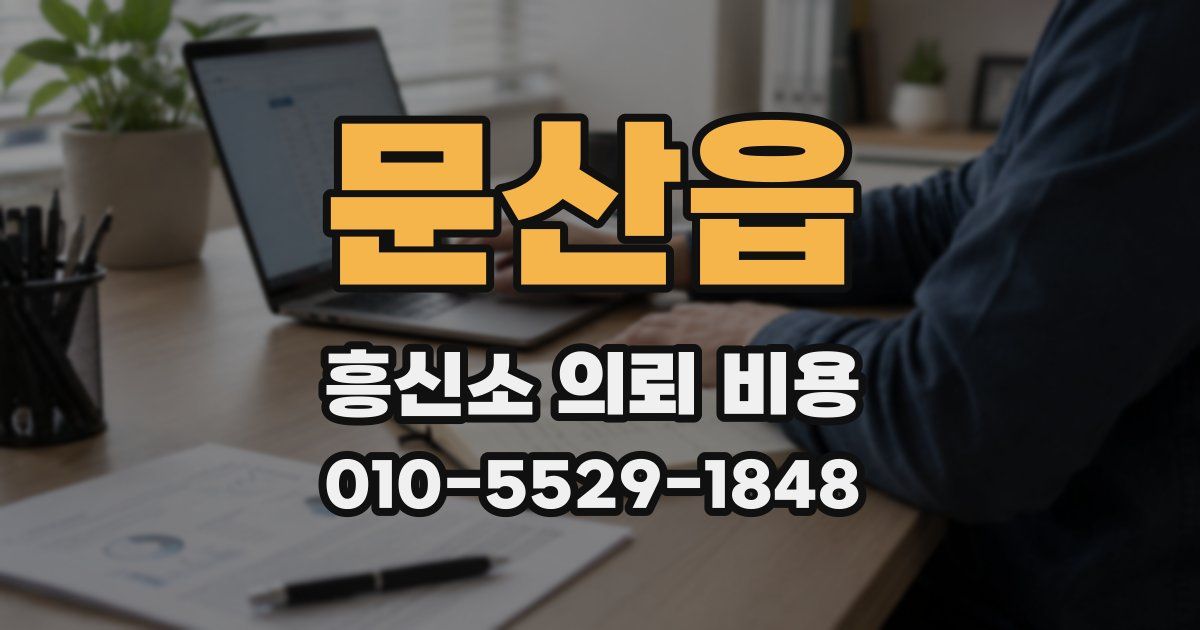 문산읍 흥신소 의뢰 비용