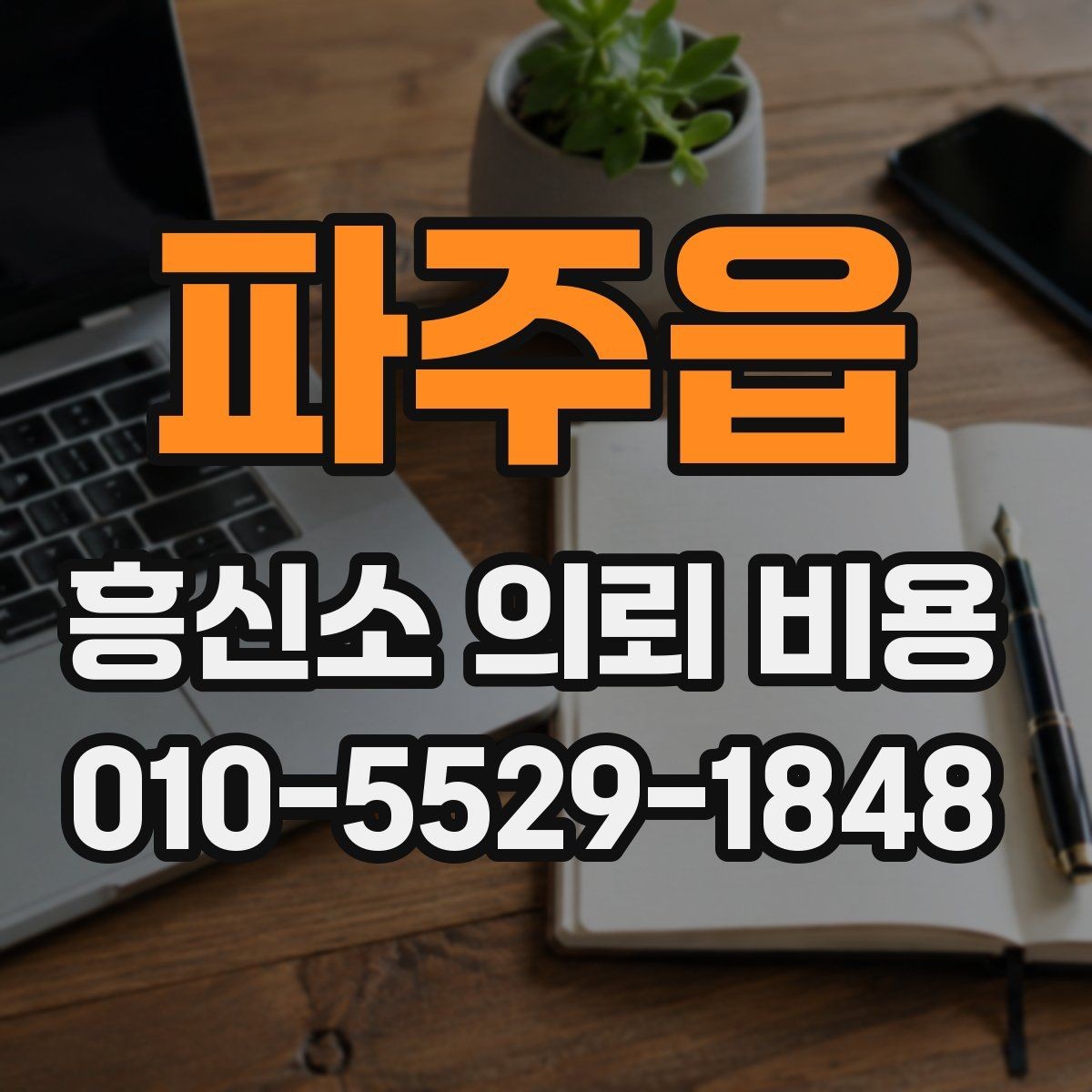 파주읍 흥신소 의뢰 비용 비교 전에 알아야 할 범위 설정