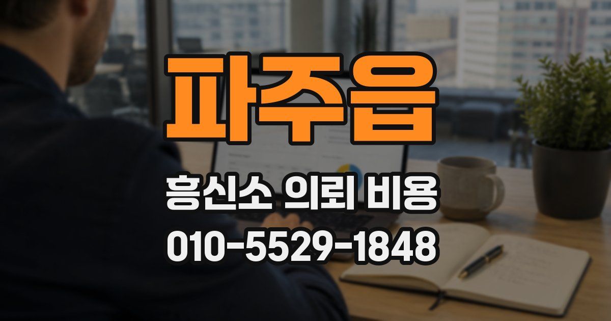 파주읍 흥신소 의뢰 비용