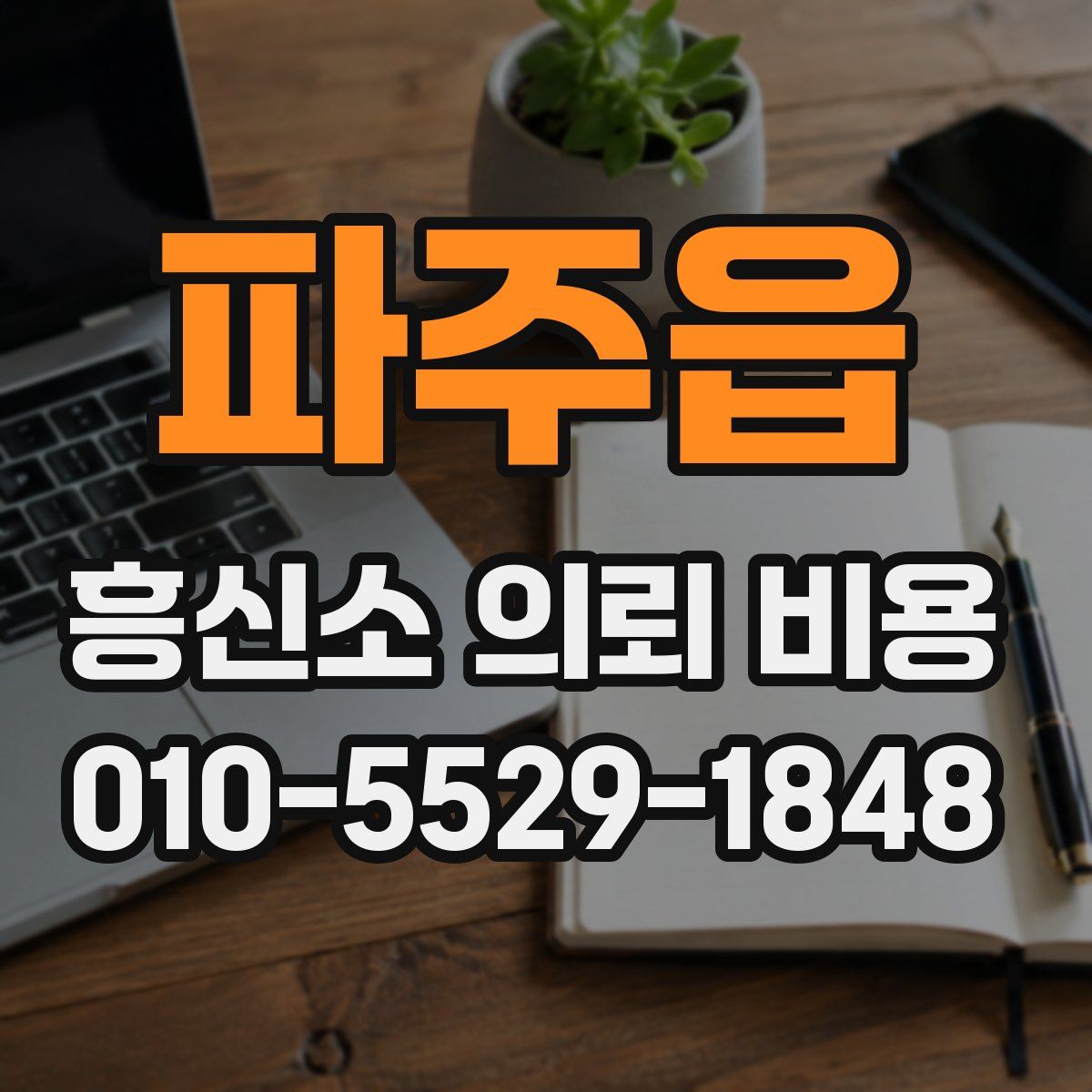 파주읍 흥신소 의뢰 비용