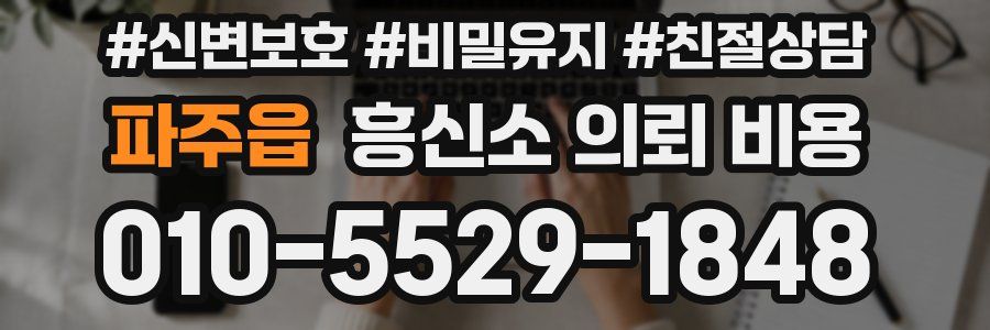 파주읍 흥신소 의뢰 비용