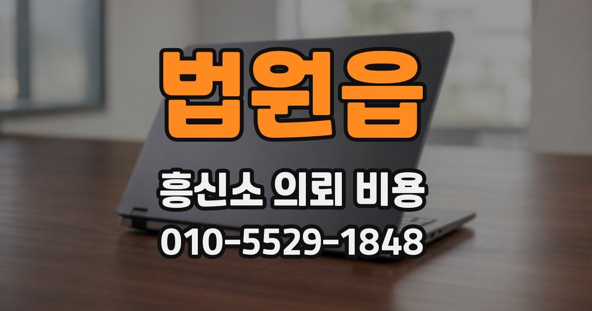 법원읍 흥신소 의뢰 비용