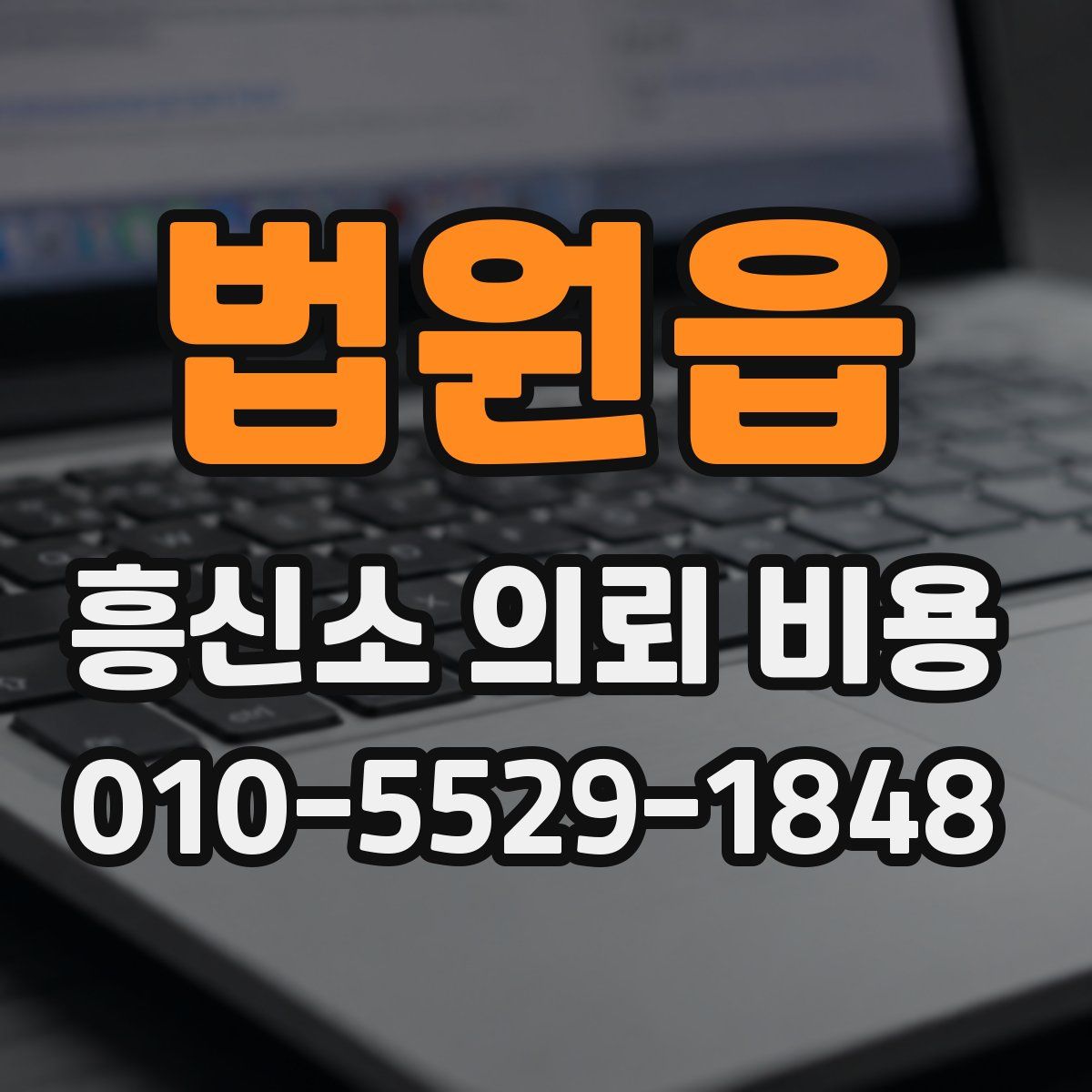 법원읍 흥신소 의뢰 비용