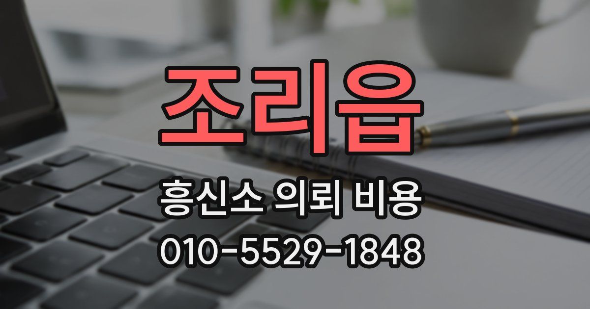 조리읍 흥신소 의뢰 비용