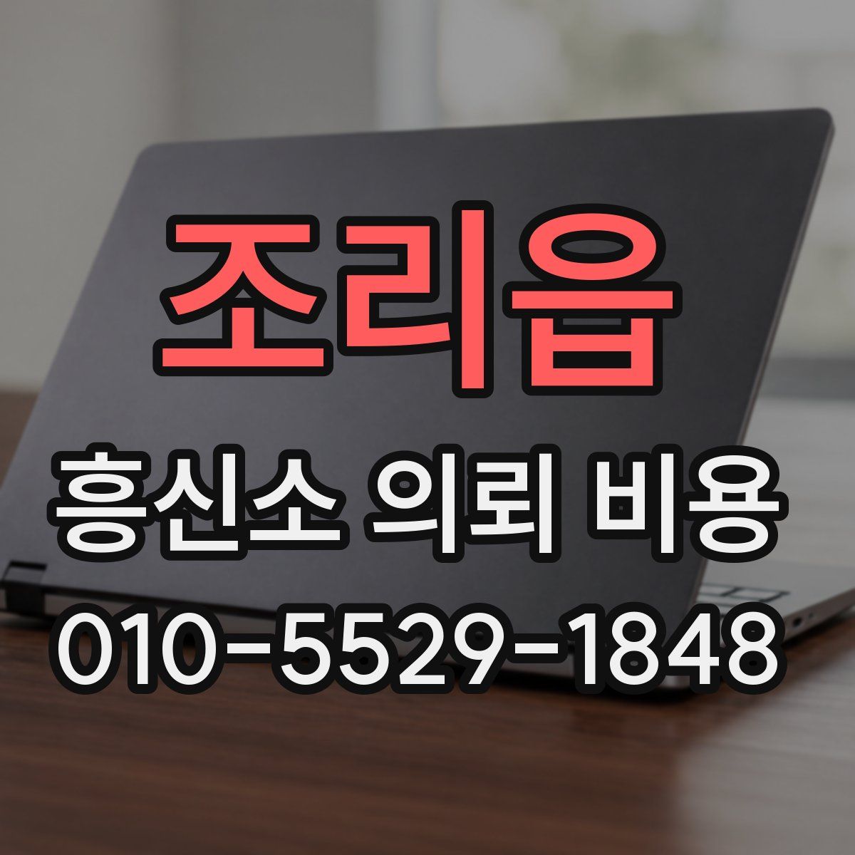 조리읍 흥신소 의뢰 비용
