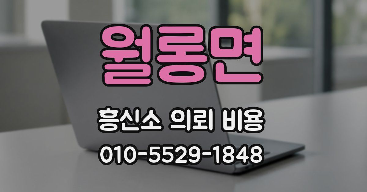 월롱면 흥신소 의뢰 비용
