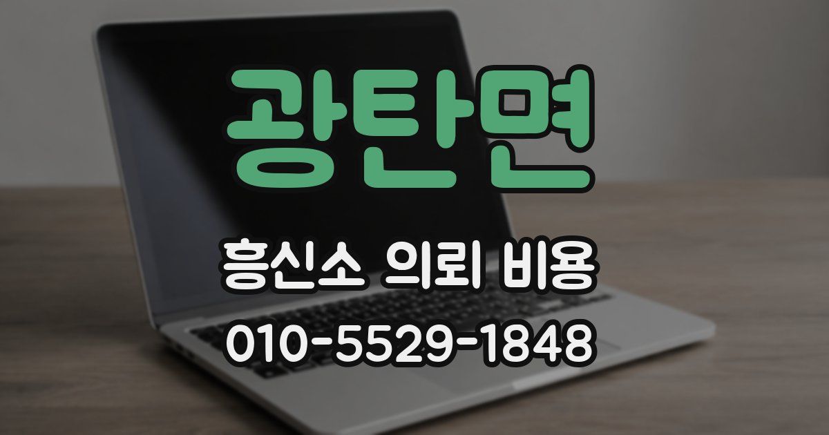 광탄면 흥신소 의뢰 비용