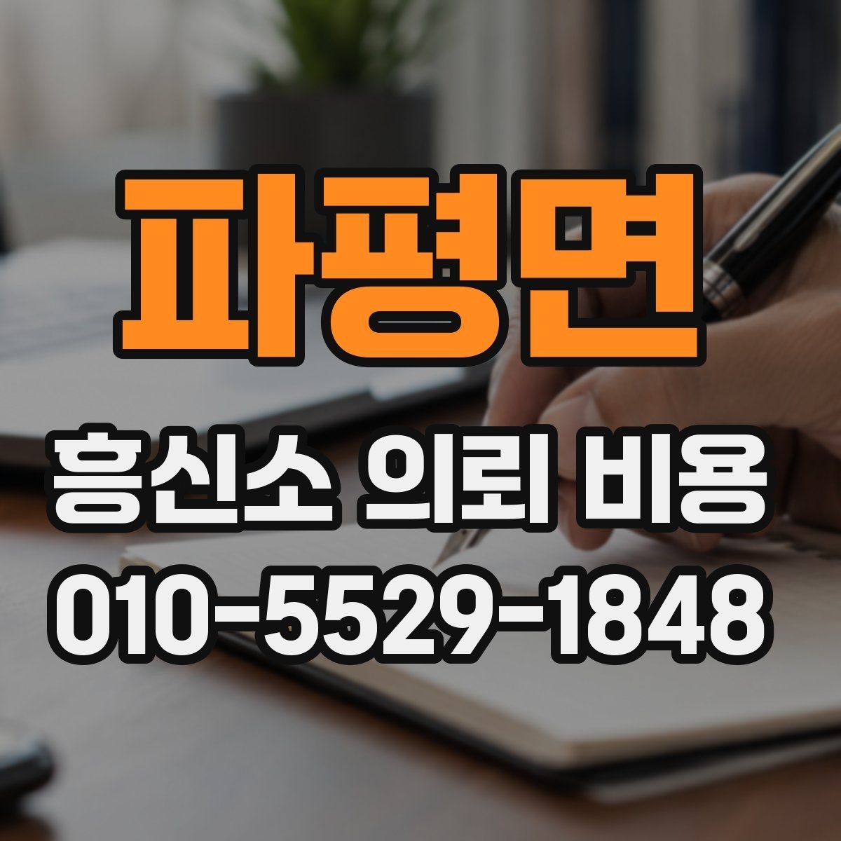 파평면 흥신소 의뢰 비용 비교 시 실무적으로 확인할 부분